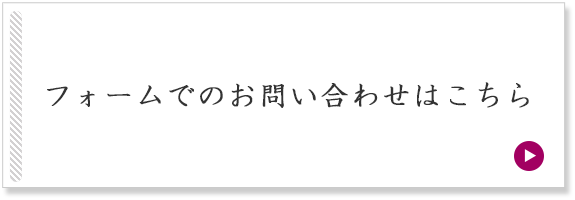 フォームでのお問い合わせはこちら