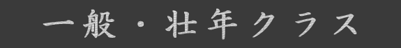 一般・壮年クラス