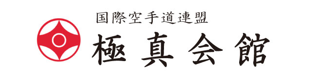 国際空手道連盟 極真会館