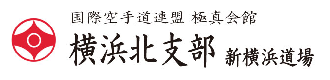 国際空手道連盟 極真会館 横浜北支部 新横浜道場