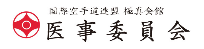 国際空手道連盟 極真会館 医事委員会