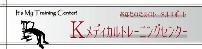 極真会館メディカルマネジメント Kメディカルトレーニングセンター