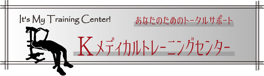 極真会館メディカルマネジメント Kメディカルトレーニングセンター