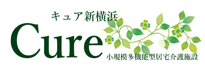 小規模多機能キュア新横浜