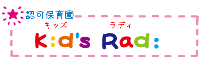 横浜保育室キッズラディ